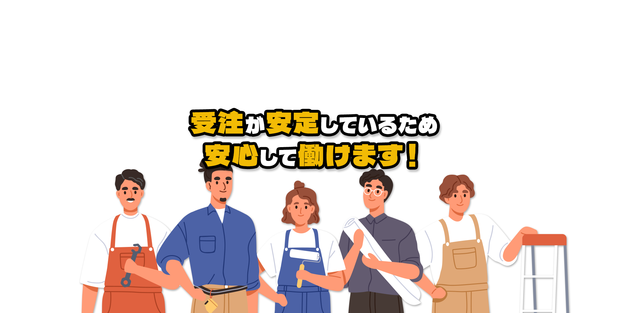 受注が安定しているため安心して働けます！