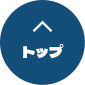 先頭へ戻る